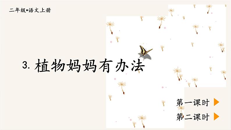 3.植物妈妈有办法(课件)-2024-2025学年统编版语文二年级上册02