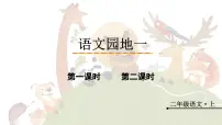 语文二年级上册语文园地一集体备课课件ppt