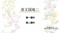 人教部编版二年级上册识字语文园地二集体备课ppt课件