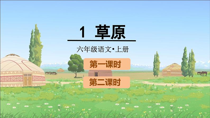 1.草原(课件)-2024-2025学年统编版语文六年级上册01