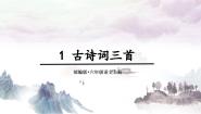 小学语文人教部编版六年级上册西江月夜行黄沙道中示范课ppt课件