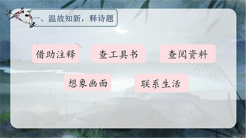 3.古诗词三首 (西江月·夜行黄沙道中)(课件)-2024-2025学年统编版语文六年级上册02