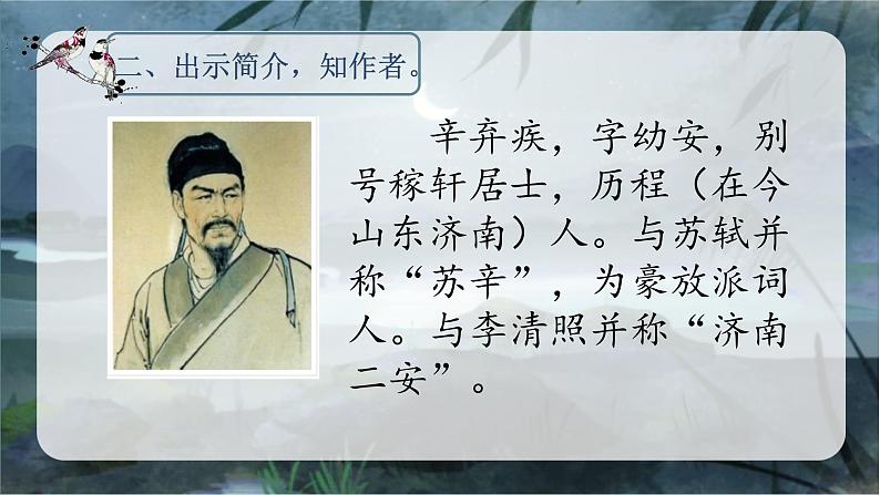 3.古诗词三首 (西江月·夜行黄沙道中)(课件)-2024-2025学年统编版语文六年级上册05