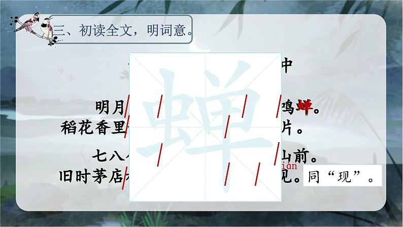 3.古诗词三首 (西江月·夜行黄沙道中)(课件)-2024-2025学年统编版语文六年级上册07