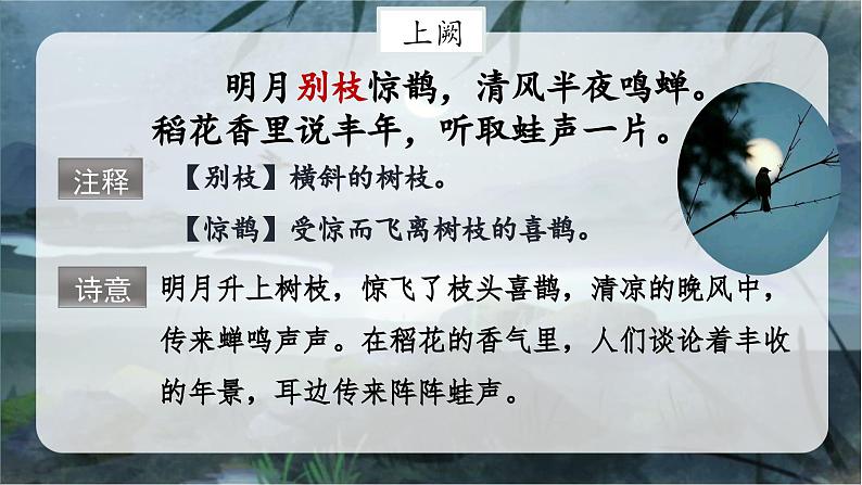 3.古诗词三首 (西江月·夜行黄沙道中)(课件)-2024-2025学年统编版语文六年级上册08