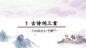 小学语文人教部编版六年级上册第一单元3 古诗词三首宿建德江教学演示ppt课件