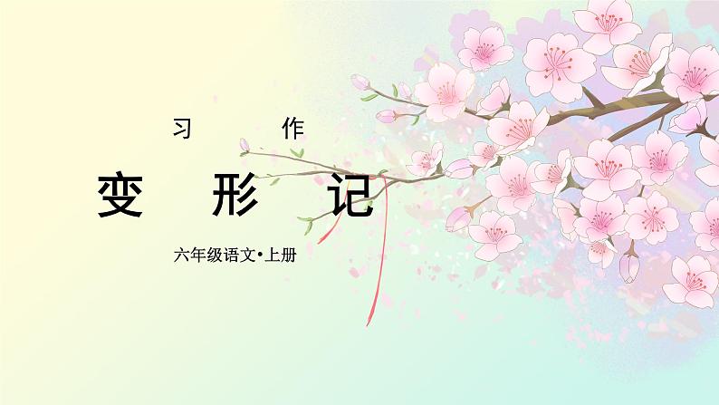习作一:变形记(课件)-2024-2025学年统编版语文六年级上册02