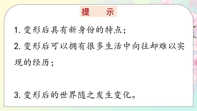 习作一:变形记(课件)-2024-2025学年统编版语文六年级上册07