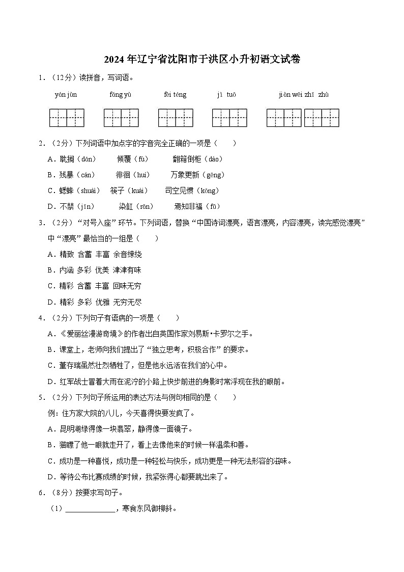 2024年辽宁省沈阳市于洪区小升初语文试卷第1页