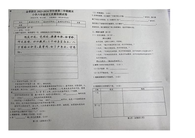 辽宁省大连市金普新区2023-2024学年六年级下学期期末检测语文试卷第1页