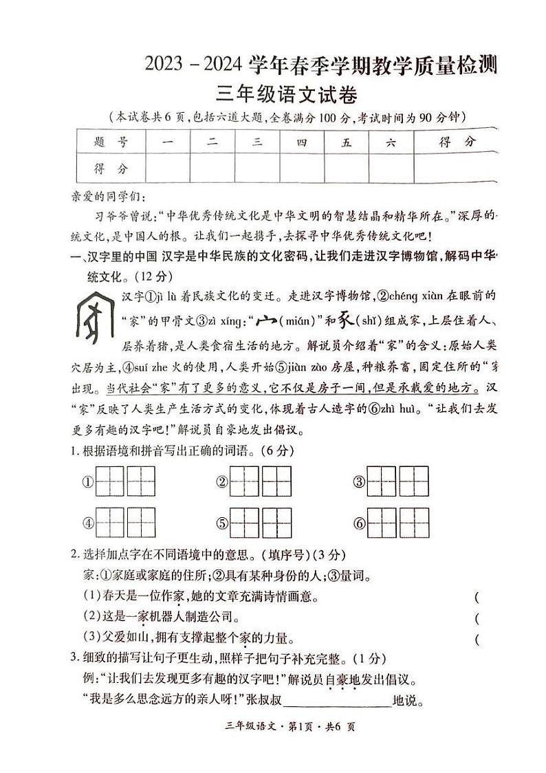 云南省曲靖市会泽县2023-2024学年三年级下学期期末考试语文试卷第1页