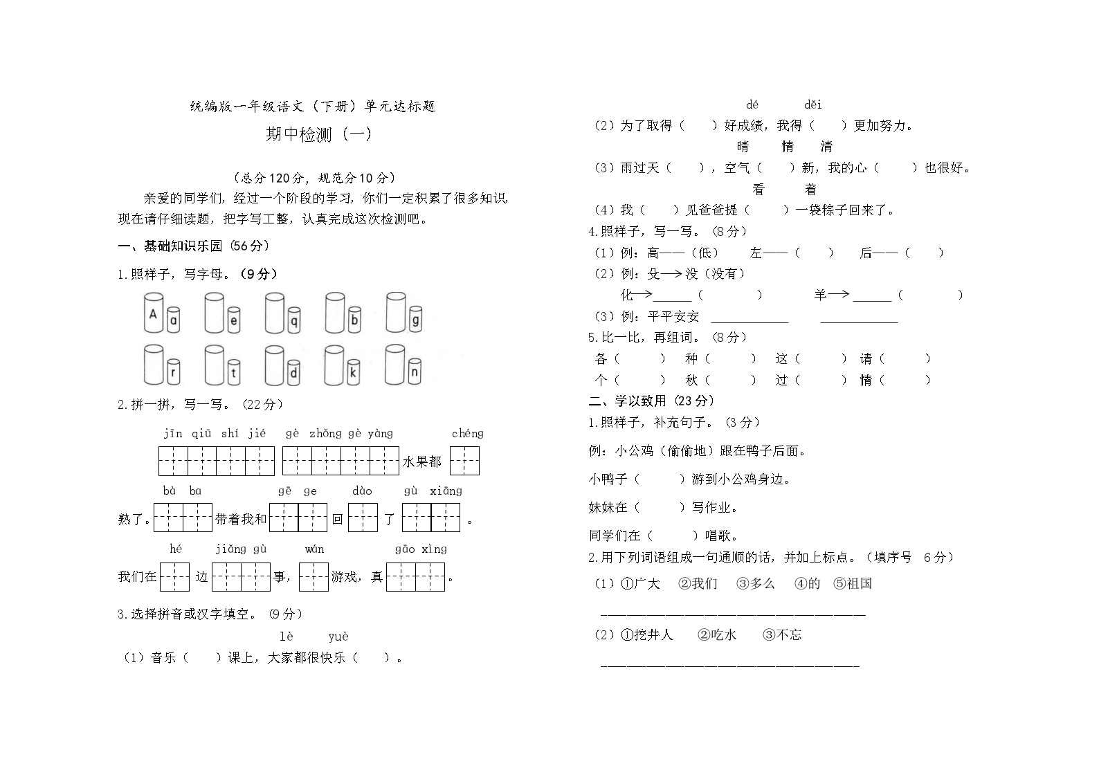 期中试题-2023-2024学年一年级下册语文统编版