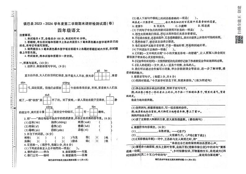 陕西省汉中市镇巴县2023-2024学年四年级下学期期末调研检测语文试卷第1页