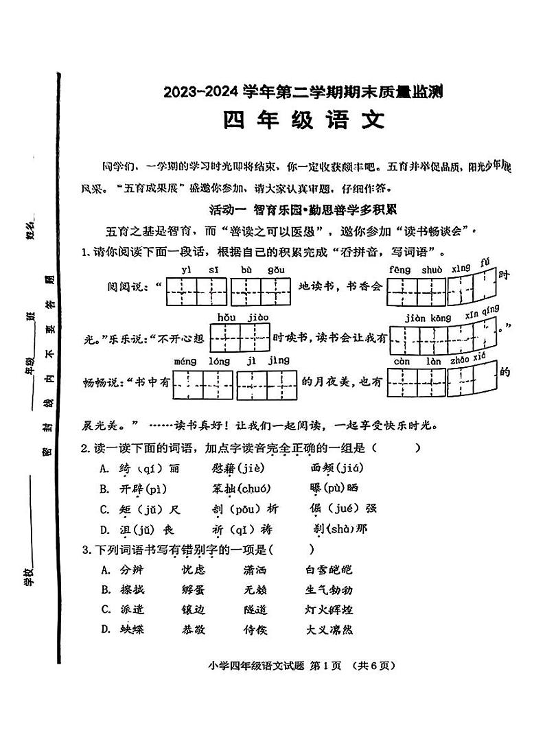 山东省济南市历城区2023-2024学年四年级下学期期末语文试题第1页