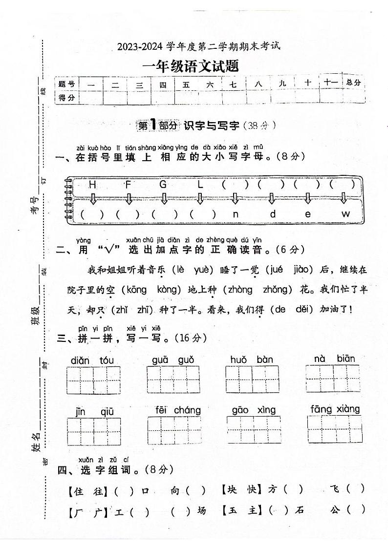 安徽省铜陵市枞阳县2023-2024学年一年级下学期期末语文试题第1页