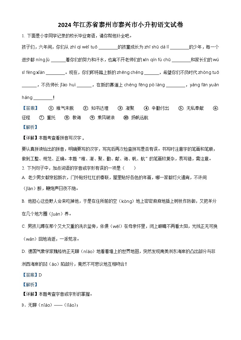 2024年江苏省泰州市泰兴市小升初考试语文试卷(解析版)第1页