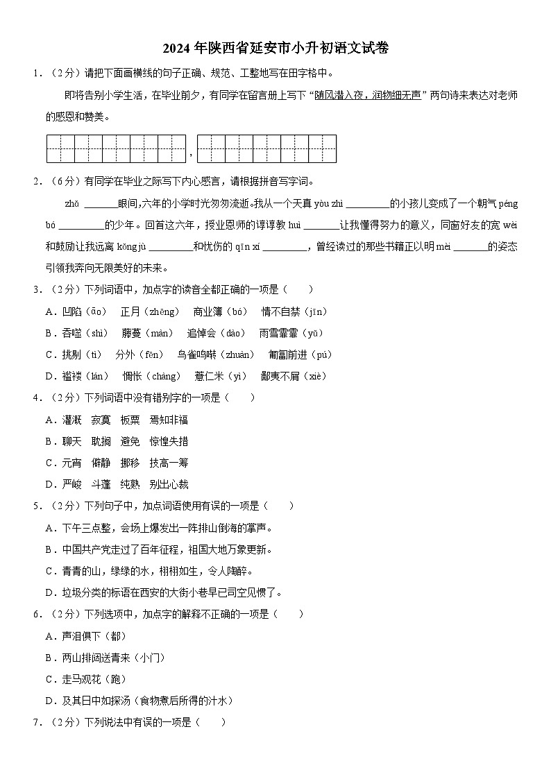 陕西省延安市2023-2024学年六年级下学期期末语文试卷第1页