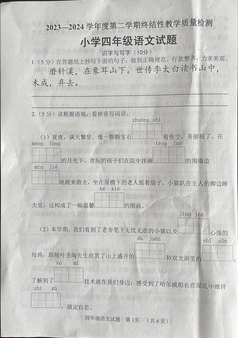 山东省菏泽市鄄城县2023-2024学年四年级下学期7月期末语文试题第1页