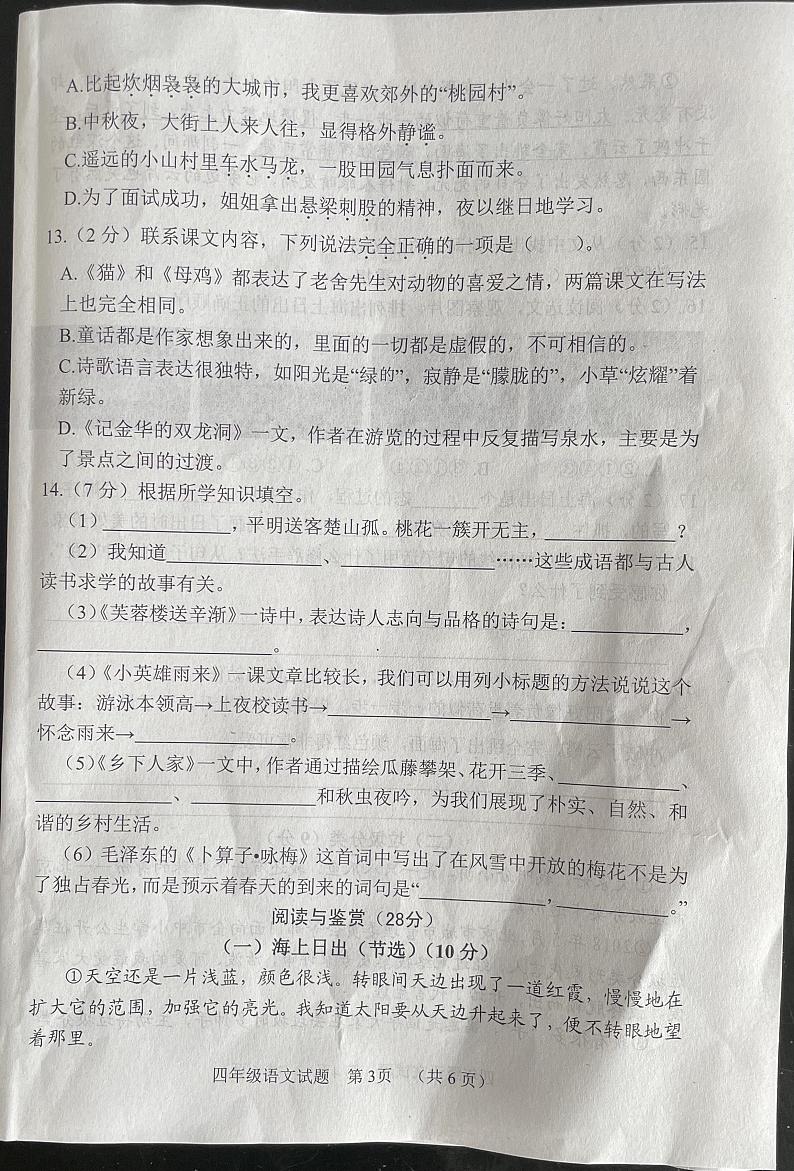 山东省菏泽市鄄城县2023-2024学年四年级下学期7月期末语文试题第3页