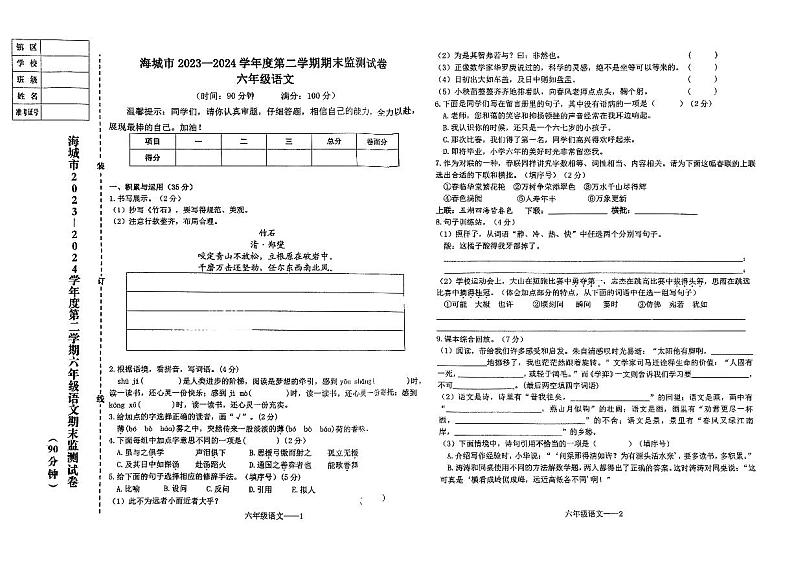 辽宁省鞍山市海城市2023-2024学年六年级下学期7月期末语文试题第1页