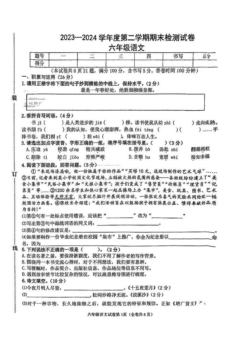 辽宁省大连市甘井子区2023-2024学年六年级下学期7月期末语文试题第1页