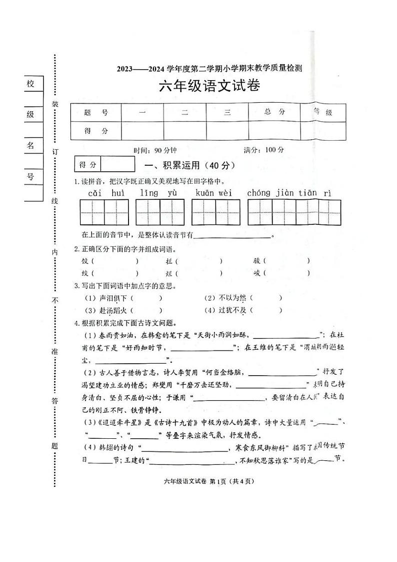 辽宁省抚顺市新抚区2023-2024学年六年级下学期期末语文试卷第1页