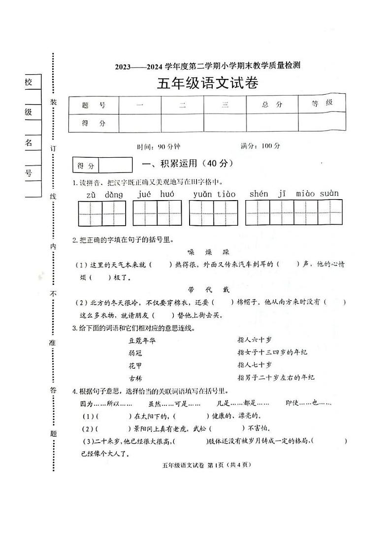 辽宁省抚顺市新抚区2023-2024学年五年级下学期期末语文试卷01