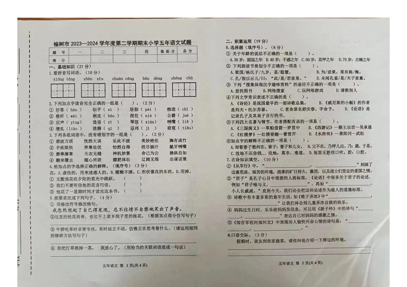 吉林省长春市榆树市2023-2024学年五年级下学期7月期末语文试题第1页