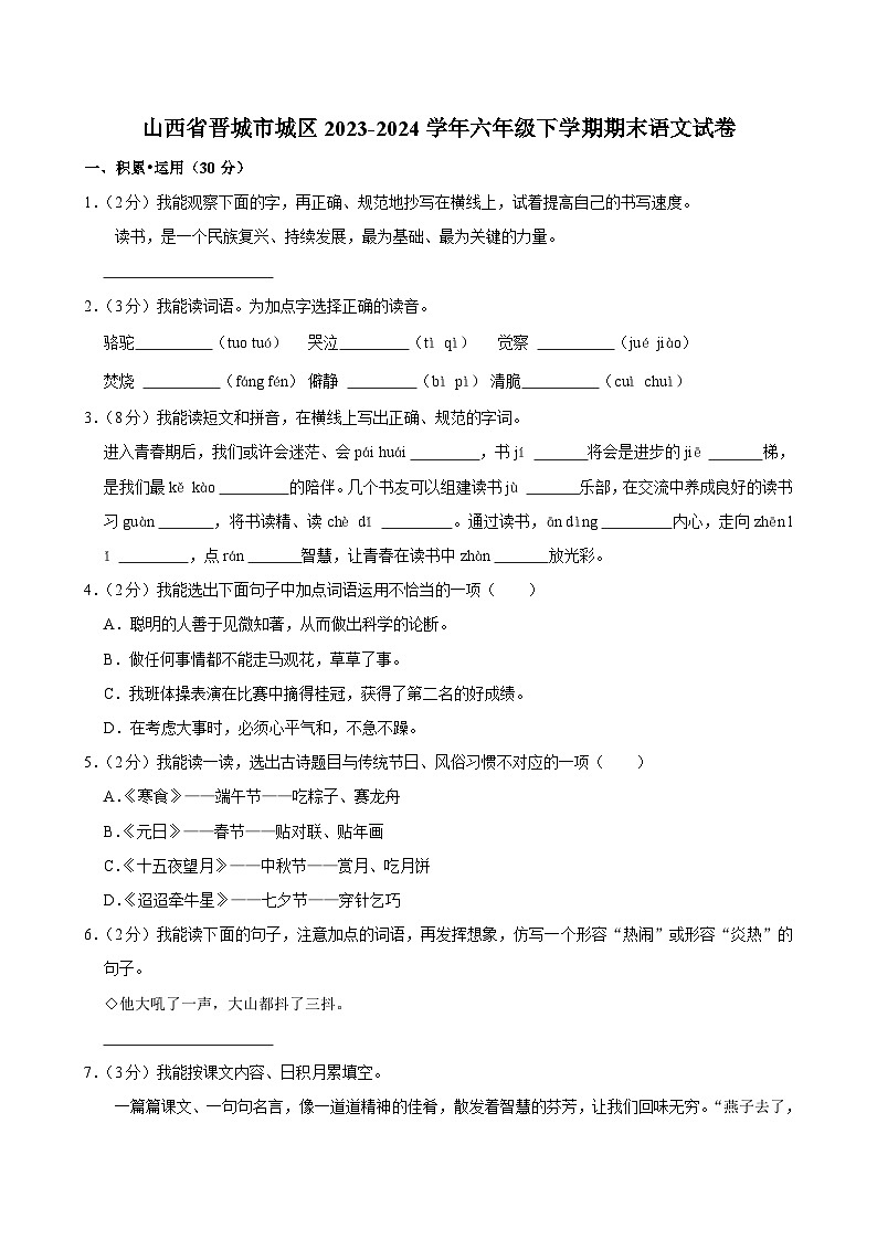 山西省晋城市城区2023-2024学年六年级下学期期末语文试卷第1页