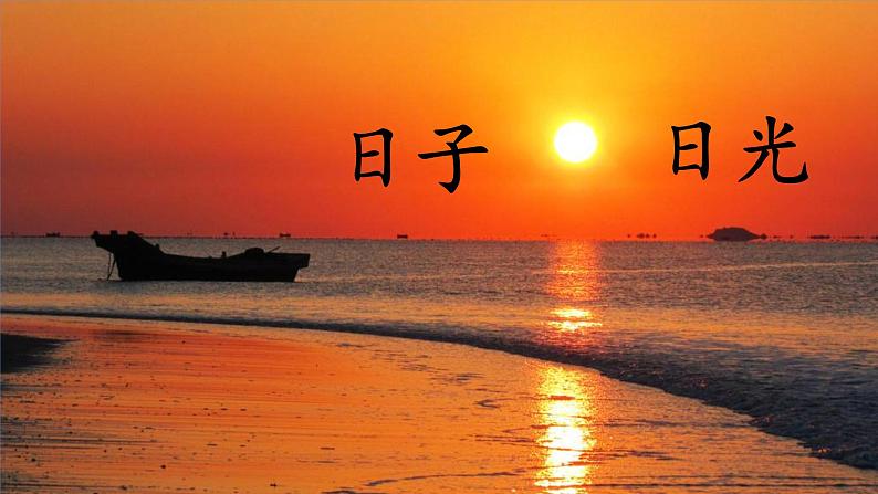 (2024)新课标语文一年级上册1-4日月山川PPT课件第5页