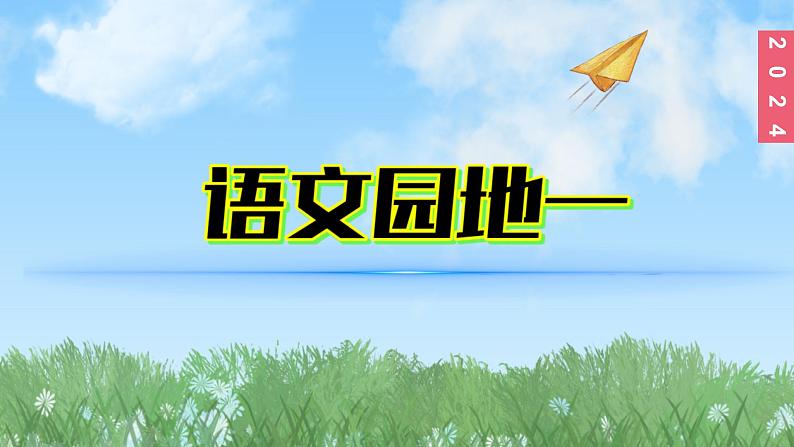 (2024)新课标语文一年级上册1-语文园地一口语交际PPT课件01
