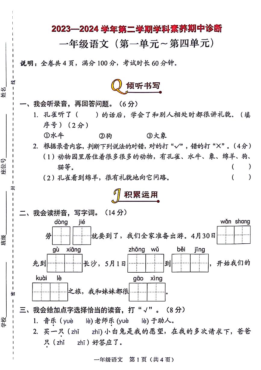 广东省深圳市龙岗区2023-2024学年一年级下学期期中语文试卷