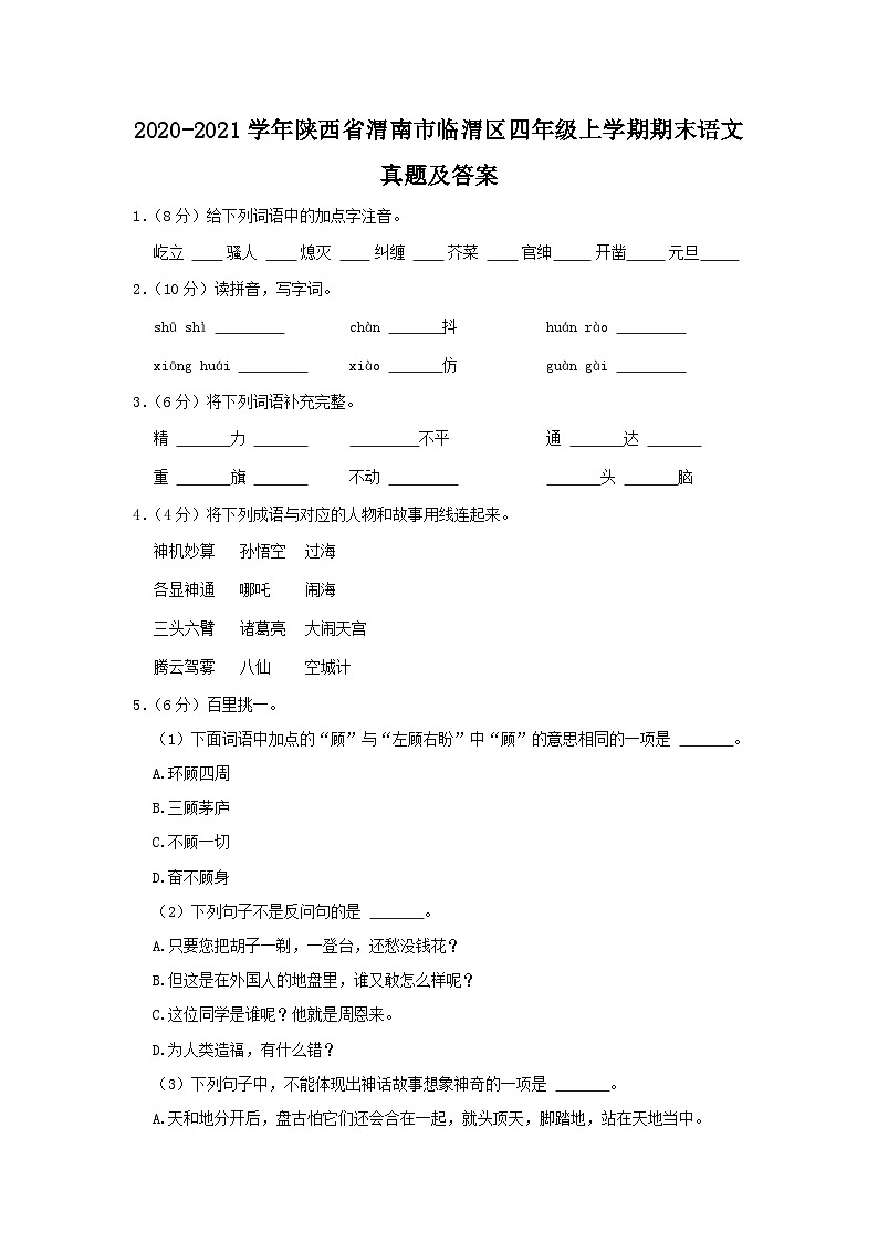 2020-2021学年陕西省渭南市临渭区四年级上学期期末语文真题及答案01