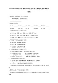 2021-2022學(xué)年江蘇南京江寧區(qū)五年級(jí)下冊(cè)語(yǔ)文期末試卷及答案