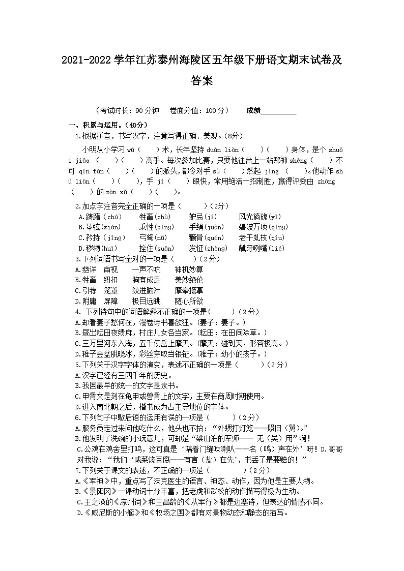 2021-2022学年江苏泰州海陵区五年级下册语文期末试卷及答案第1页