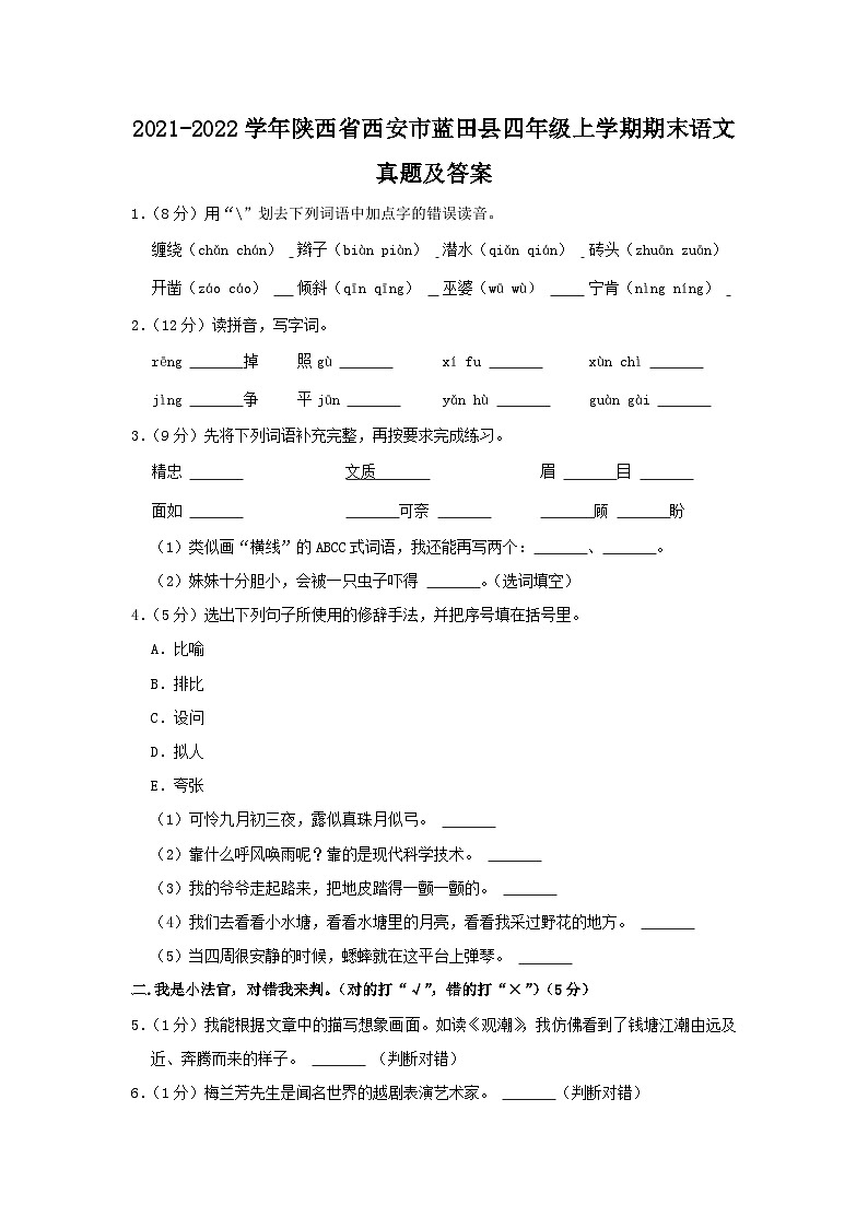 2021-2022学年陕西省西安市蓝田县四年级上学期期末语文真题及答案第1页