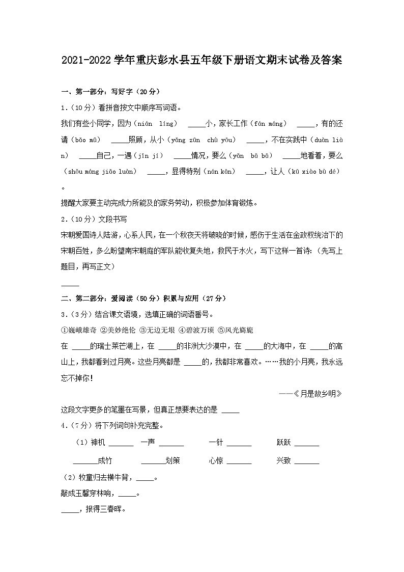 2021-2022学年重庆彭水县五年级下册语文期末试卷及答案01