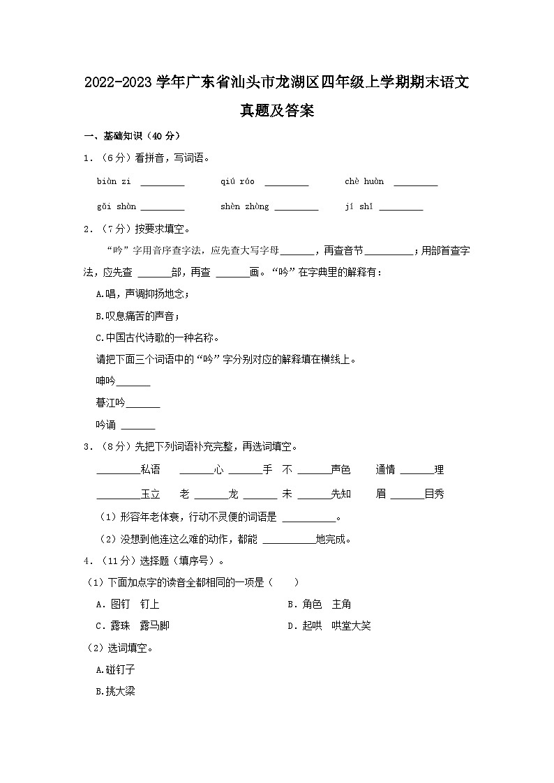 2022-2023学年广东省汕头市龙湖区四年级上学期期末语文真题及答案01