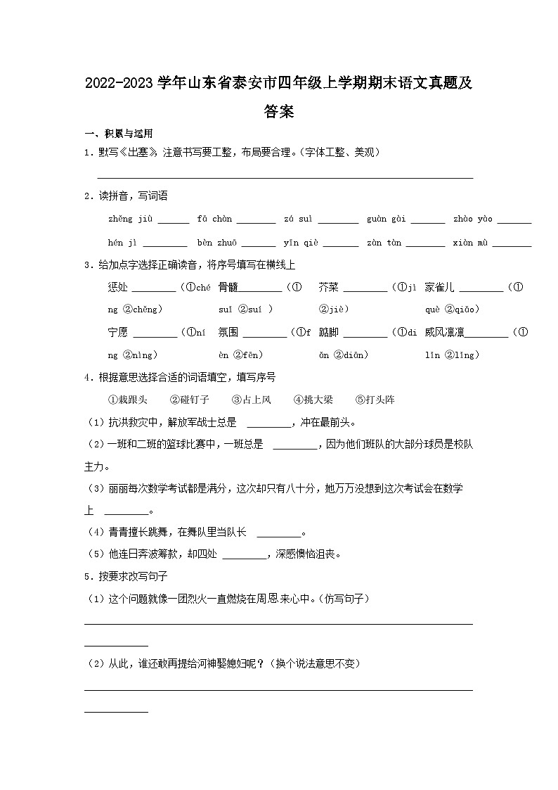 2022-2023学年山东省泰安市四年级上学期期末语文真题及答案01