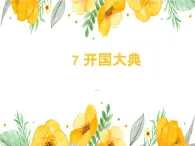 第07课开国大典教学课件-2023-2024学年六年级语文上册同步精品课堂统编版五四制