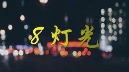 第08课灯光教学课件-2023-2024学年六年级语文上册同步精品课堂统编版五四制