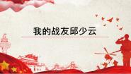 小学语文人教部编版六年级上册我的战友邱少云评优课课件ppt