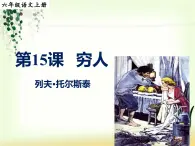 第14课穷人教学课件-2023-2024学年六年级语文上册同步精品课堂统编版五四制