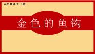 小学语文人教部编版六年级上册金色的鱼钩优质教学ppt课件