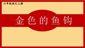 小学语文人教部编版六年级上册金色的鱼钩优质教学ppt课件