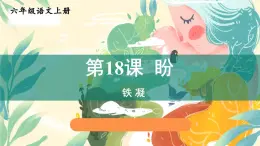 第17课盼教学课件-2023-2024学年六年级语文上册同步精品课堂统编版五四制