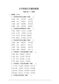 [語(yǔ)文]考點(diǎn)02字形—統(tǒng)編版2024年小升初專(zhuān)題訓(xùn)練(有答案)