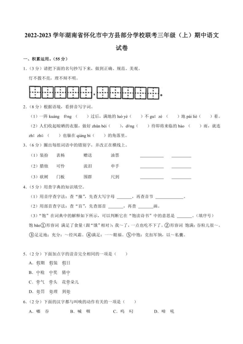 [语文]湖南省怀化市中方县部分学校联考2022～2023学年三年级上学期期中试卷(有答案)
