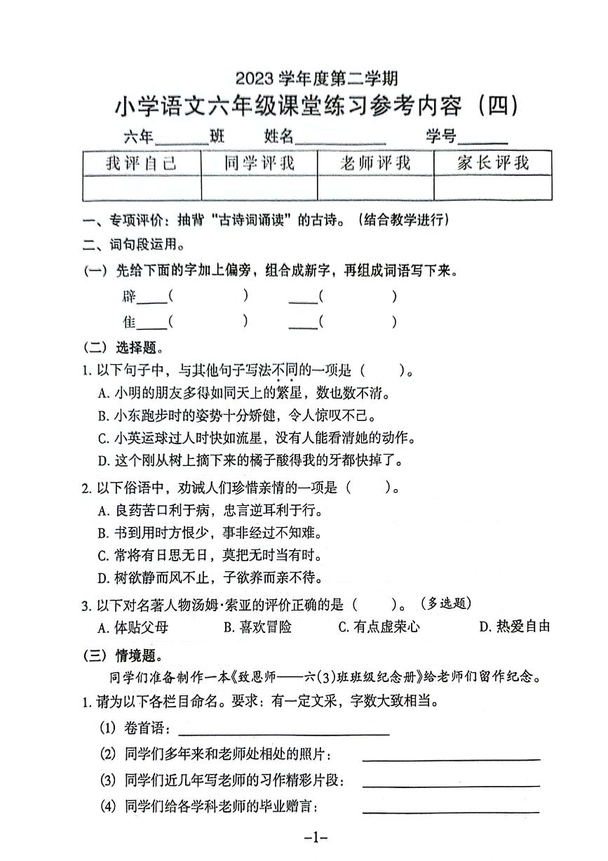 广东省广州市海珠区2023-2024学年六年级下学期第四次月考语文试卷