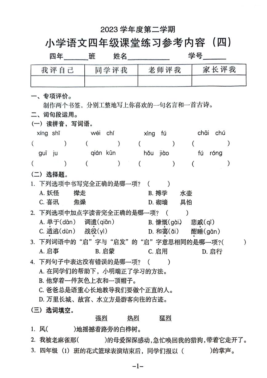 广东省广州市海珠区2023-2024学年四年级下学期第四次月考语文试卷